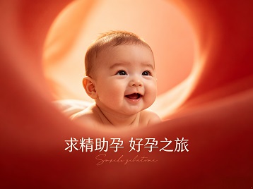阿城求精助孕科学助孕 开启专属好孕之旅